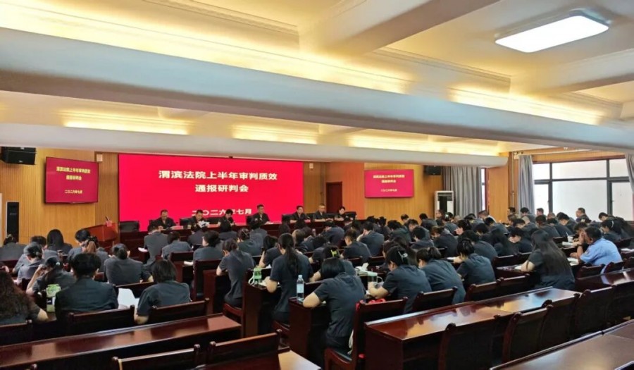 渭滨法院召开2026年上半年审判质效通报研判会