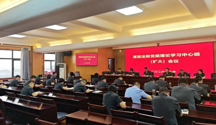 渭滨法院召开党组理论学习中心组(扩大)会