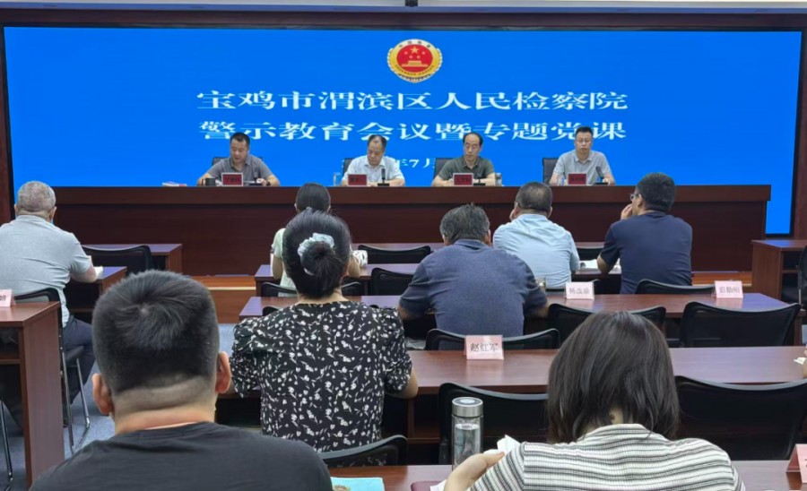 渭滨区人民检察院召开警示教育会议暨专题党课