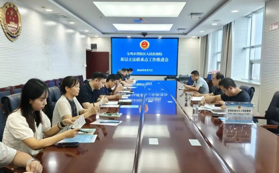 宝鸡市渭滨区人民检察院召开基层立法联系点工作推进会