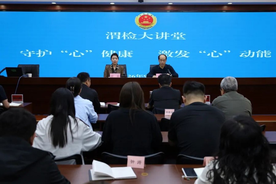 舒压赋能蓄力前行——渭滨区人民检察院举办心理健康讲座…