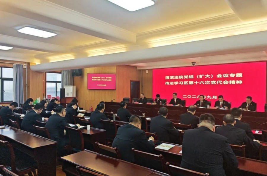 渭滨法院召开党组(扩大)会议专题传达学习区第十六次党代会精神